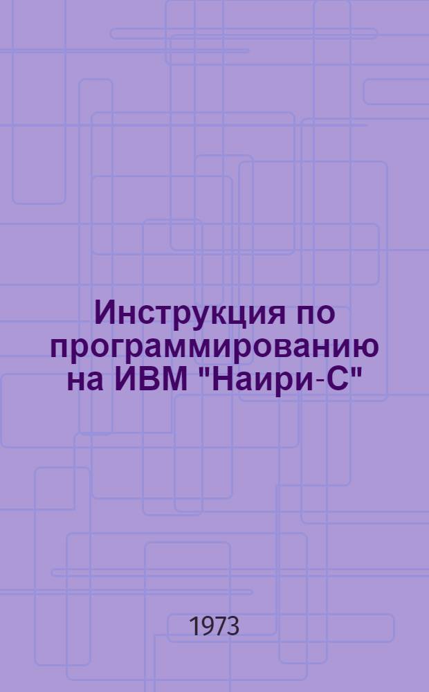 Инструкция по программированию на ИВМ "Наири-С" : (Режим автоматического программирования)