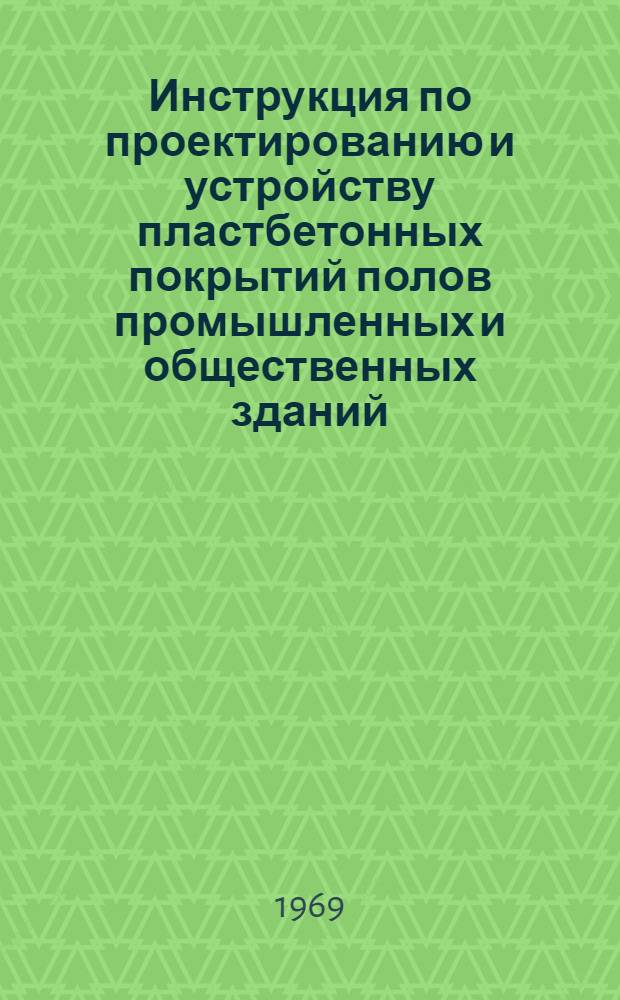 Инструкция по проектированию и устройству пластбетонных покрытий полов промышленных и общественных зданий (на основе связующего пластбетона ИКАС-1) : РСН 28-67 / Госстрой Лит. ССР : Утв. 21/VI 1967 г.