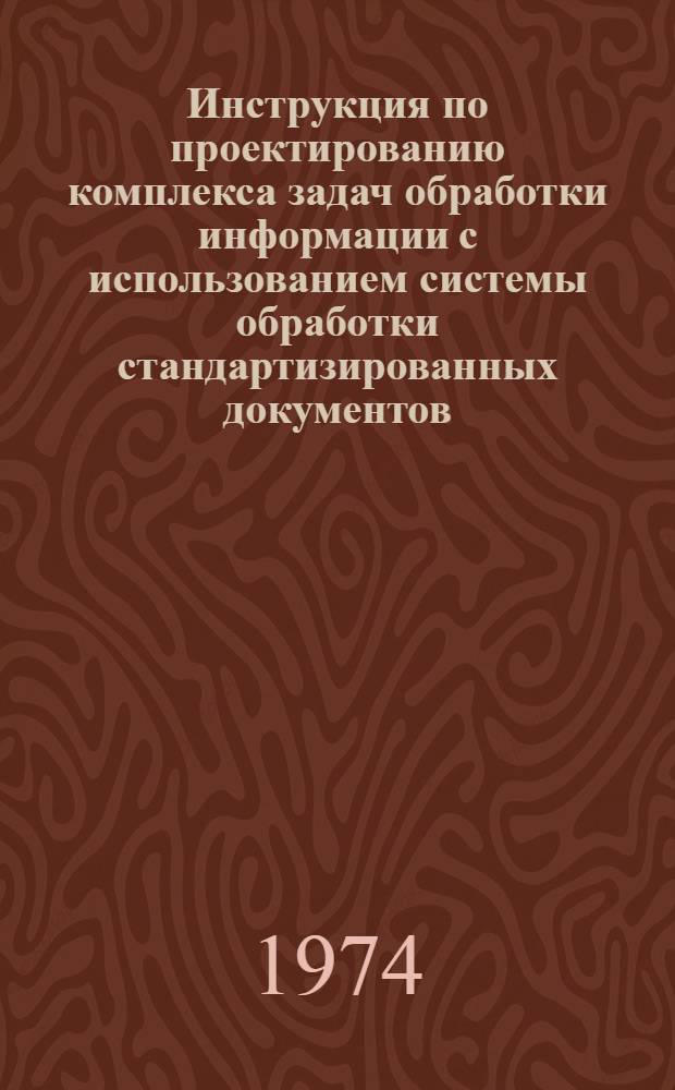 Инструкция по проектированию комплекса задач обработки информации с использованием системы обработки стандартизированных документов