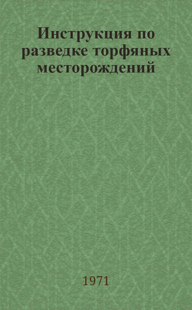 Инструкция по разведке торфяных месторождений : Проект