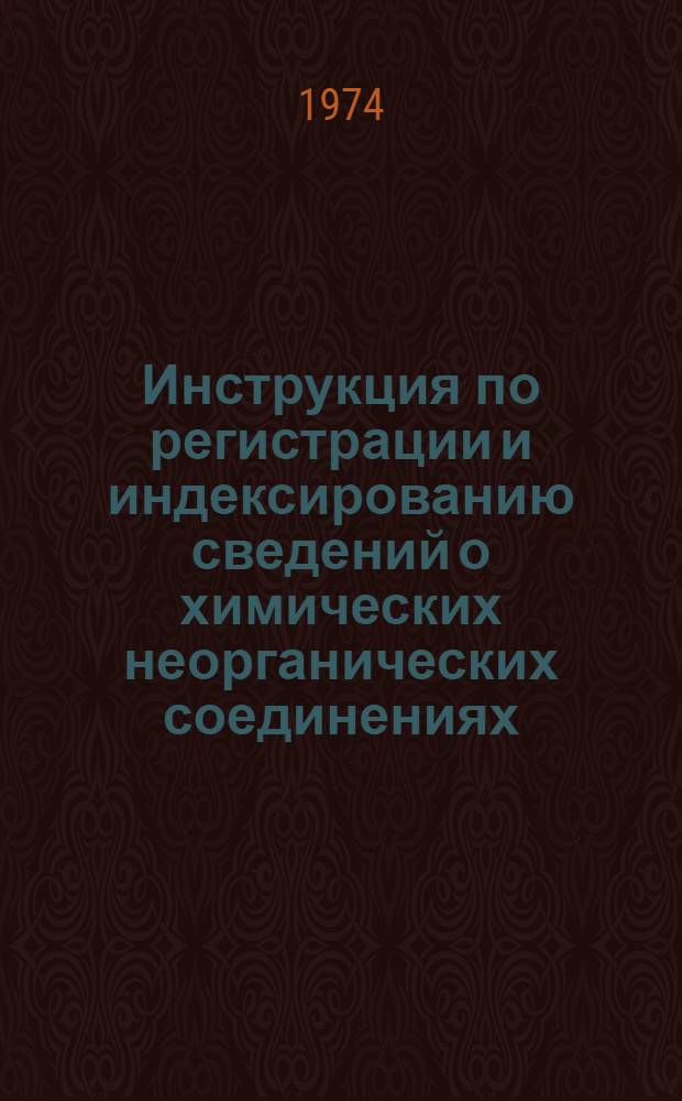 Инструкция по регистрации и индексированию сведений о химических неорганических соединениях