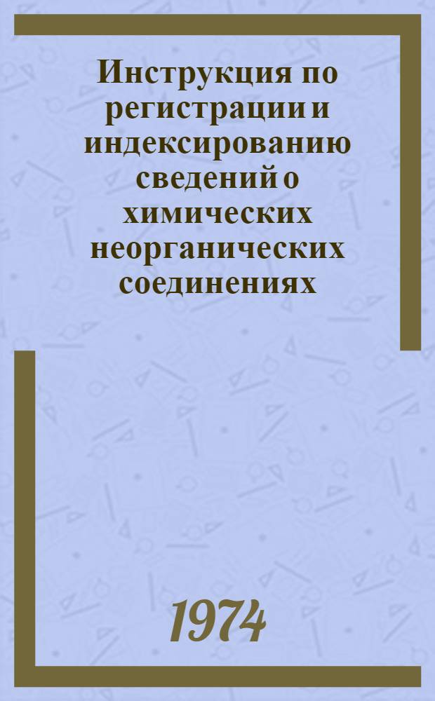 Инструкция по регистрации и индексированию сведений о химических неорганических соединениях