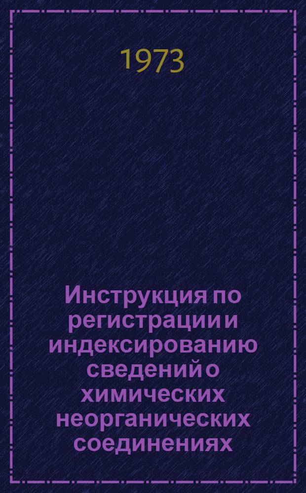 Инструкция по регистрации и индексированию сведений о химических неорганических соединениях
