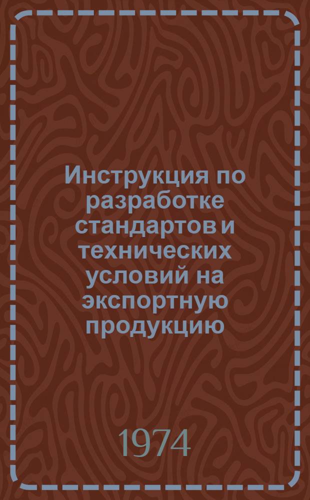Инструкция по разработке стандартов и технических условий на экспортную продукцию : РД 32-74