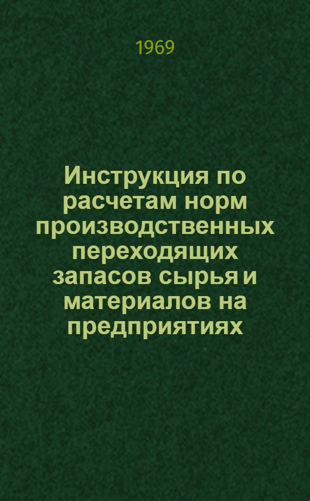 Инструкция по расчетам норм производственных переходящих запасов сырья и материалов на предприятиях (в организациях) и ведомственных базах снабжения РСФСР