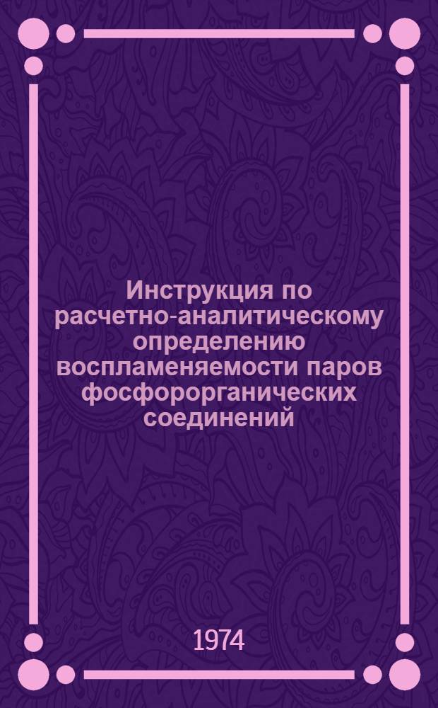 Инструкция по расчетно-аналитическому определению воспламеняемости паров фосфорорганических соединений : (№ 28-р-74)
