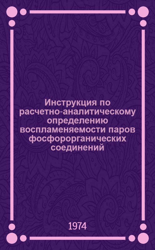 Инструкция по расчетно-аналитическому определению воспламеняемости паров фосфорорганических соединений : (№ 28-р-74)