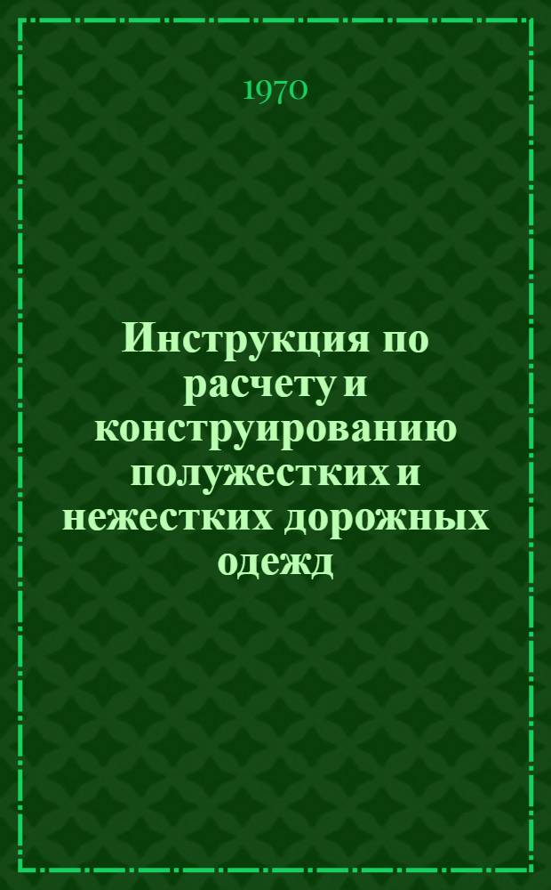 Инструкция по расчету и конструированию полужестких и нежестких дорожных одежд : Проект