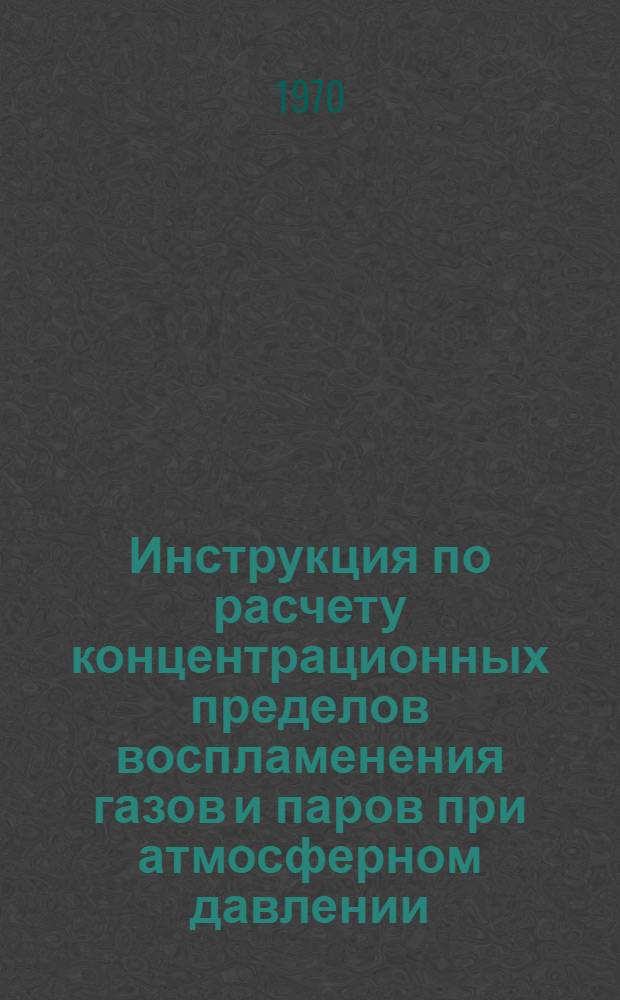 Инструкция по расчету концентрационных пределов воспламенения газов и паров при атмосферном давлении (02р-70)