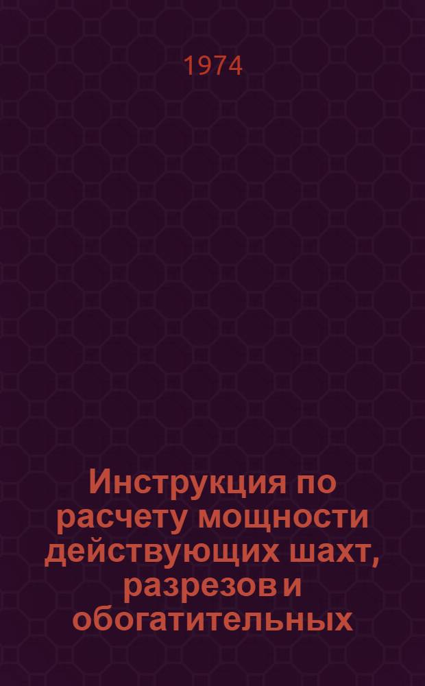 Инструкция по расчету мощности действующих шахт, разрезов и обогатительных (брикетных) фабрик : Проект