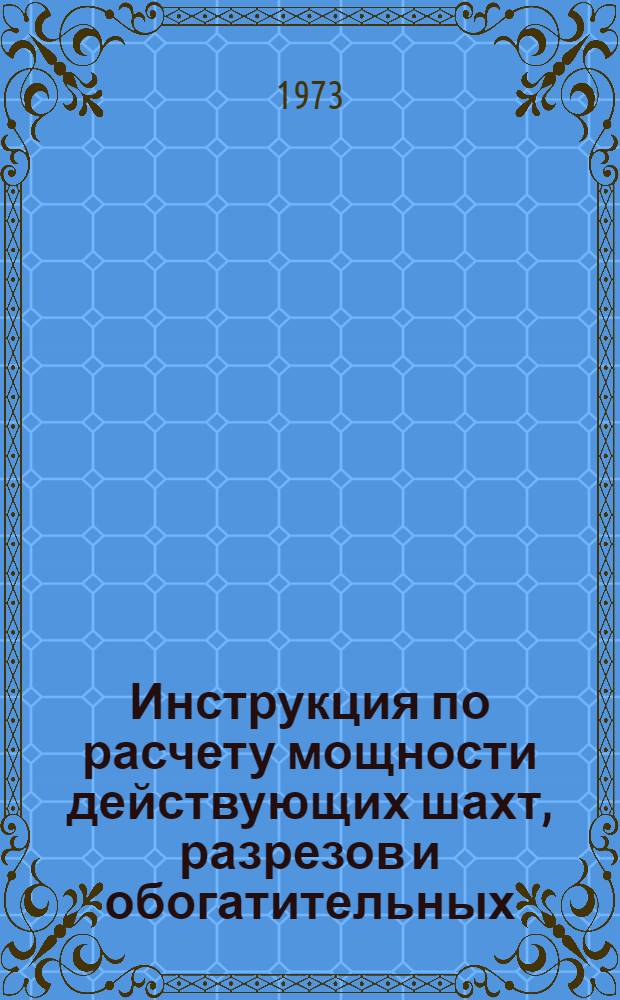 Инструкция по расчету мощности действующих шахт, разрезов и обогатительных (брикетных) фабрик : Проект