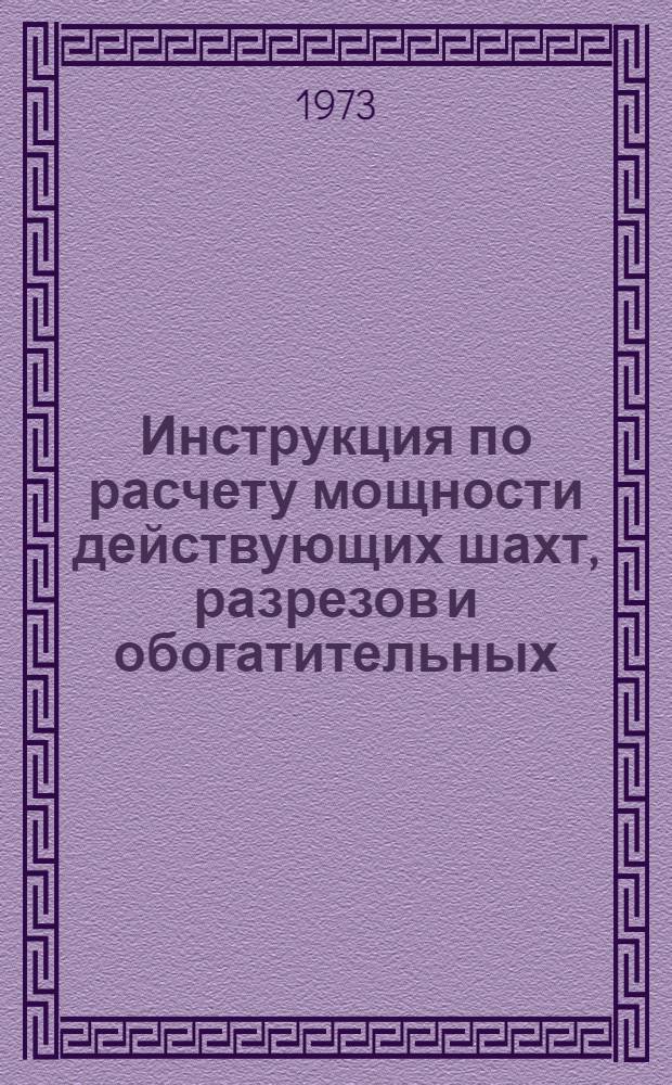 Инструкция по расчету мощности действующих шахт, разрезов и обогатительных (брикетных) фабрик : Проект