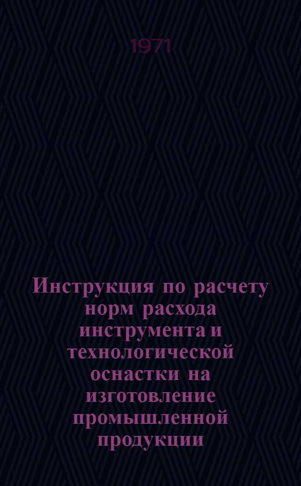 Инструкция по расчету норм расхода инструмента и технологической оснастки на изготовление промышленной продукции : Проект