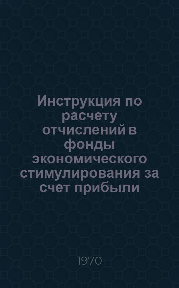 Инструкция по расчету отчислений в фонды экономического стимулирования за счет прибыли