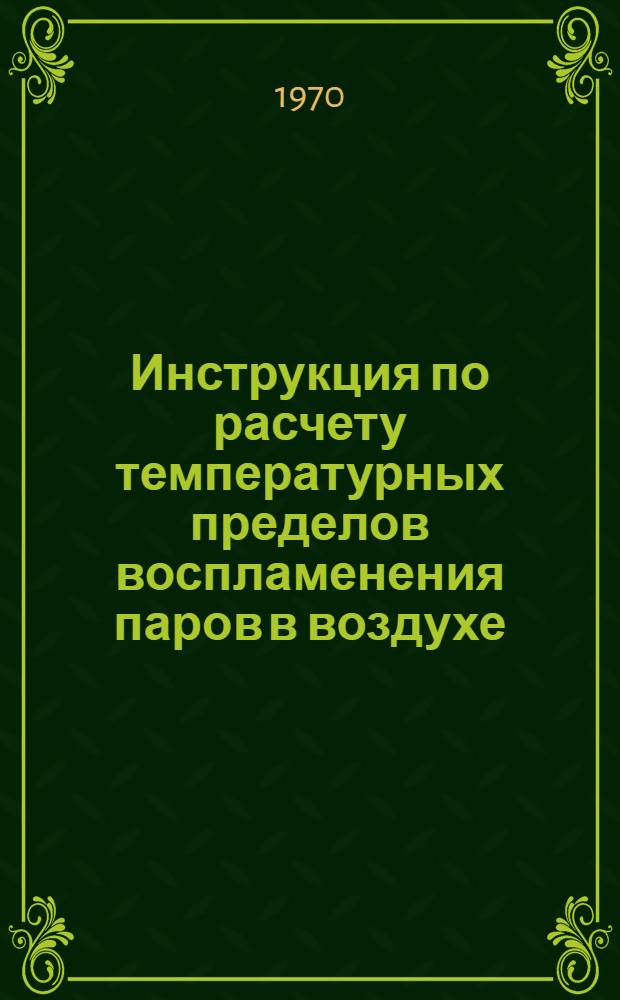 Инструкция по расчету температурных пределов воспламенения паров в воздухе (№ 13р-70)