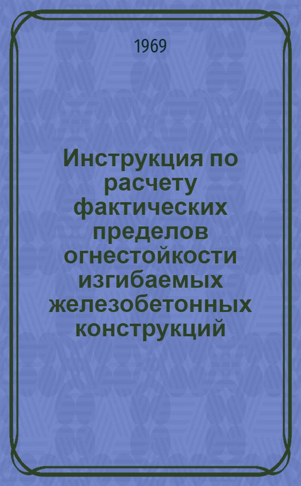 Инструкция по расчету фактических пределов огнестойкости изгибаемых железобетонных конструкций