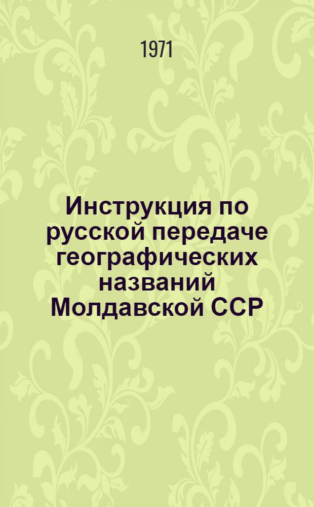 Инструкция по русской передаче географических названий Молдавской ССР