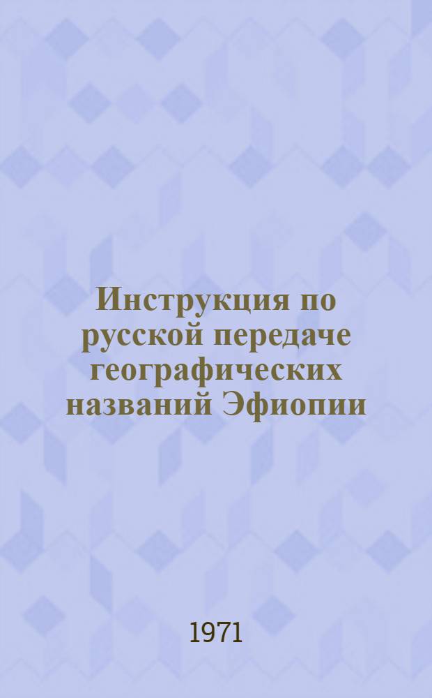 Инструкция по русской передаче географических названий Эфиопии