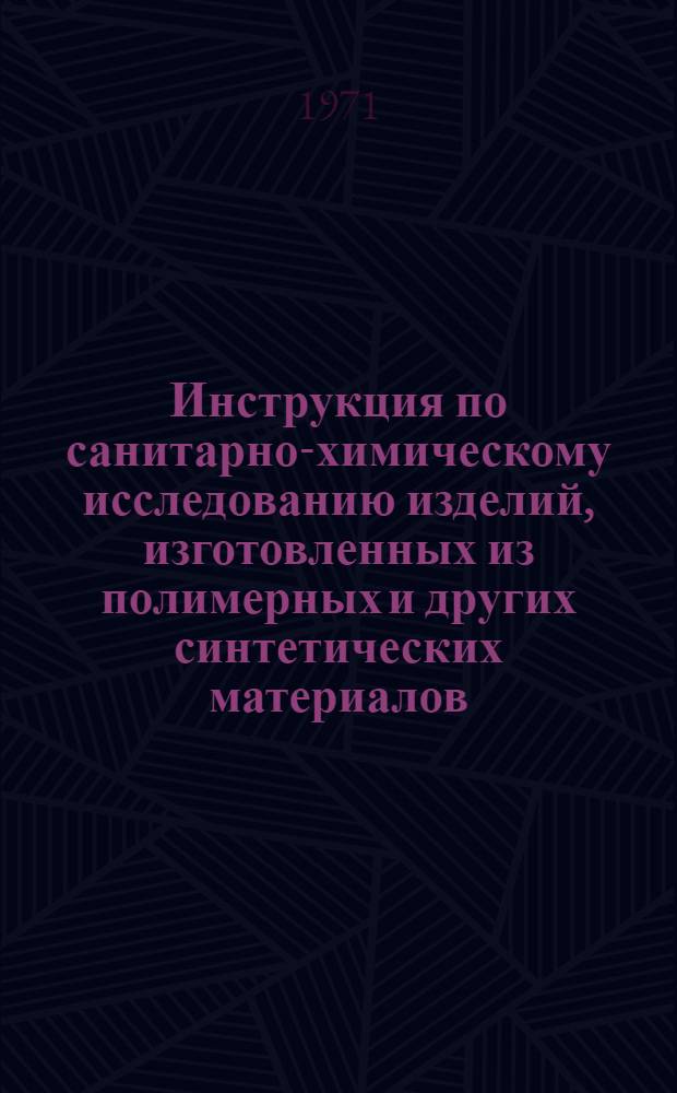 Инструкция по санитарно-химическому исследованию изделий, изготовленных из полимерных и других синтетических материалов, предназначенных для контакта с пищевыми продуктами