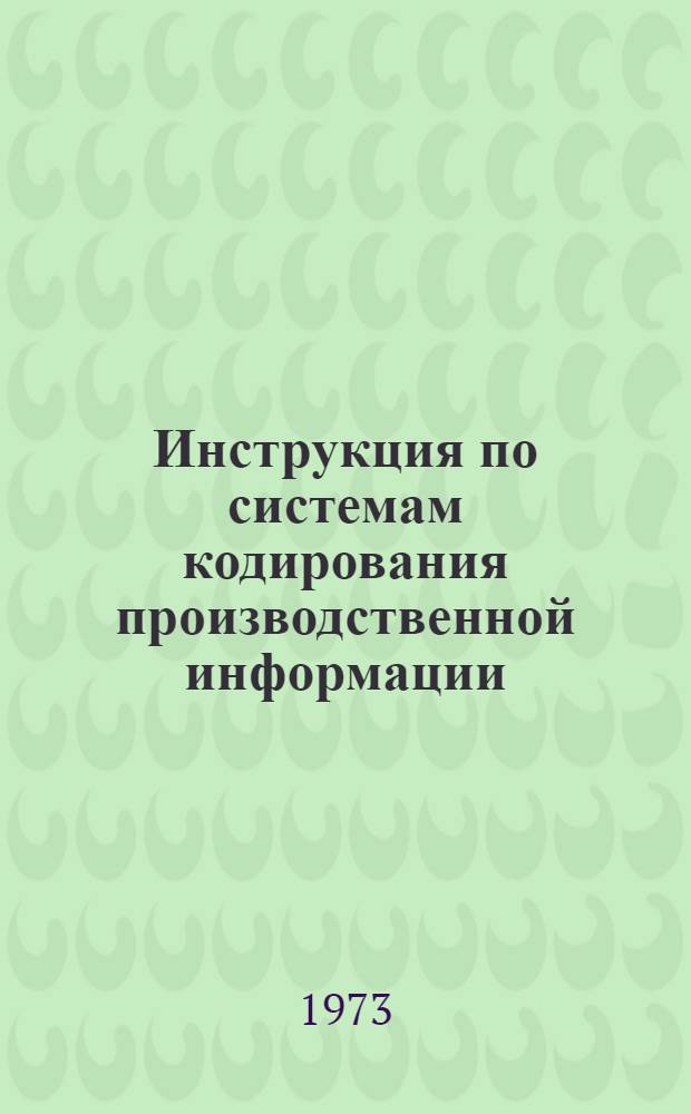 Инструкция по системам кодирования производственной информации