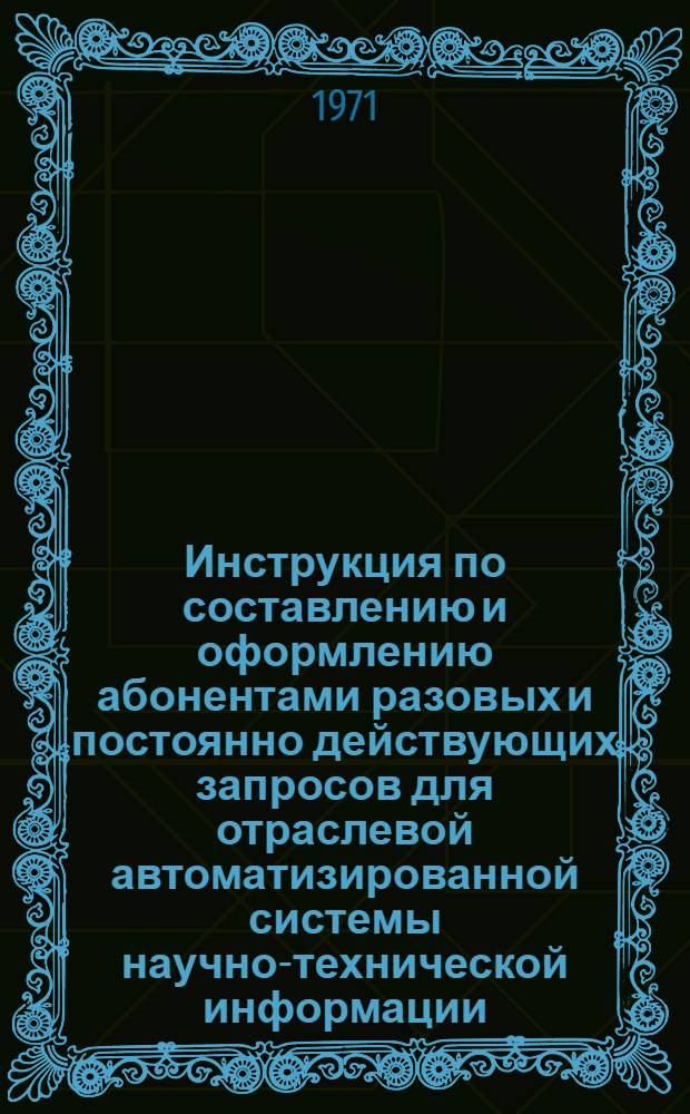 Инструкция по составлению и оформлению абонентами разовых и постоянно действующих запросов для отраслевой автоматизированной системы научно-технической информации
