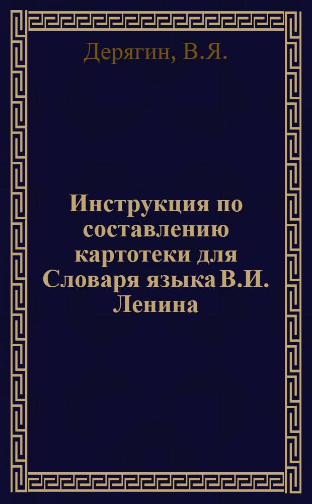 Инструкция по составлению картотеки для Словаря языка В.И. Ленина
