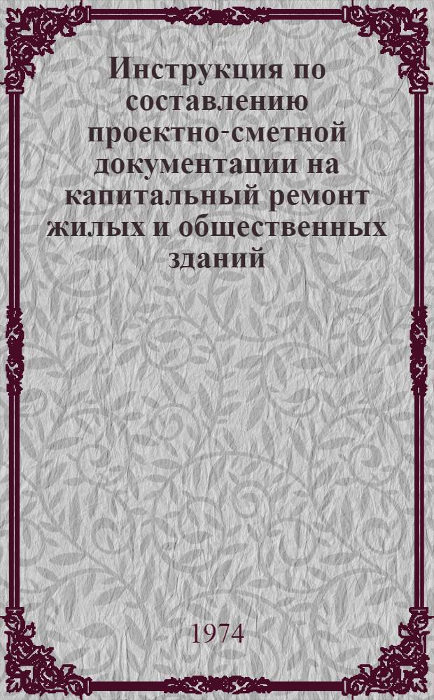Инструкция по составлению проектно-сметной документации на капитальный ремонт жилых и общественных зданий : Утв. 4/II 1969 г