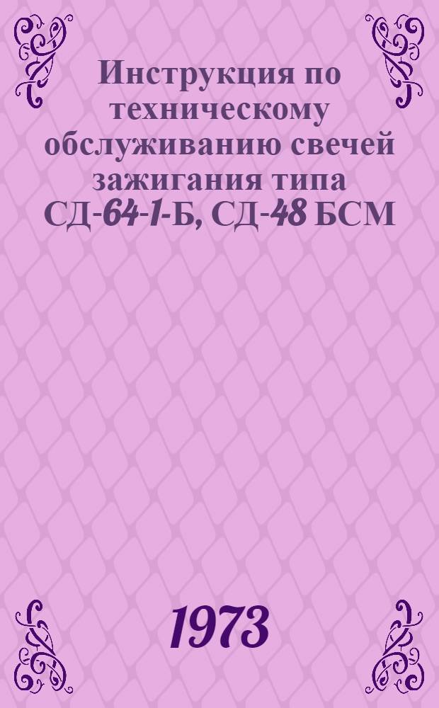 Инструкция по техническому обслуживанию свечей зажигания типа СД-64-1-Б, СД-48 БСМ, СД-38 БСМ газовых двигателей ГПА-5000, МГ-3500, 11ГД-100, ГМК-10 ГКН, 10ГК и другие
