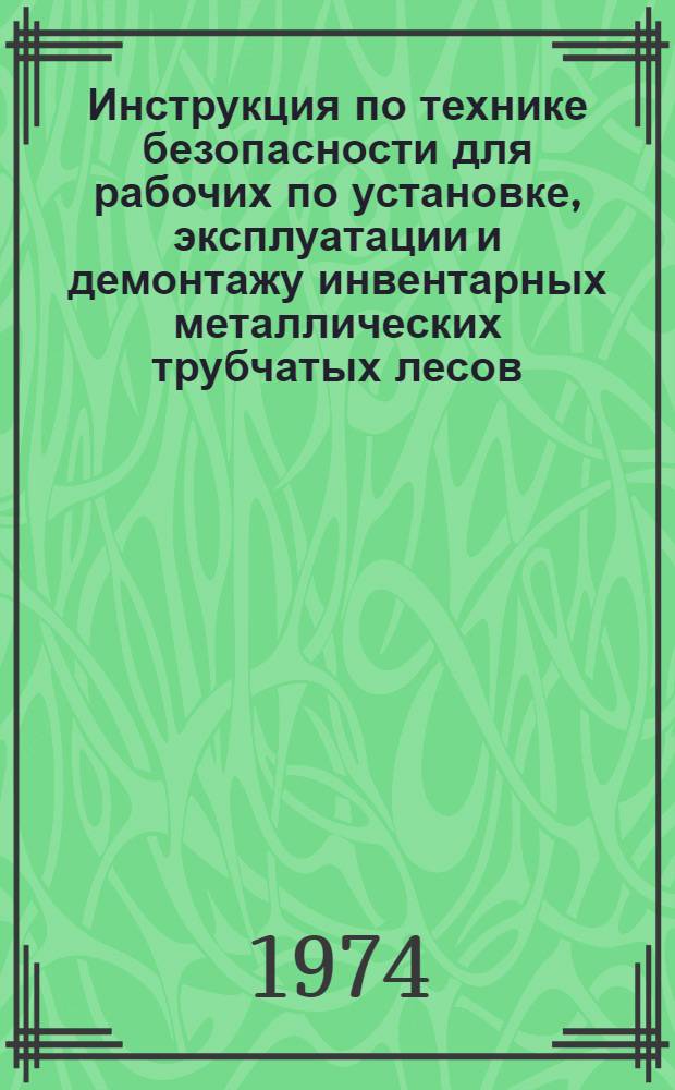 Инструкция по технике безопасности для рабочих по установке, эксплуатации и демонтажу инвентарных металлических трубчатых лесов : (ВСН 176-73) : Срок введ. 1/I 1974 г.