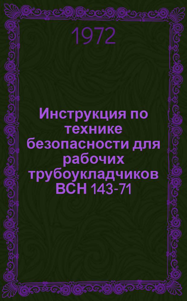 Инструкция по технике безопасности для рабочих трубоукладчиков ВСН 143-71 : Вводится с 1 янв. 1972 г.