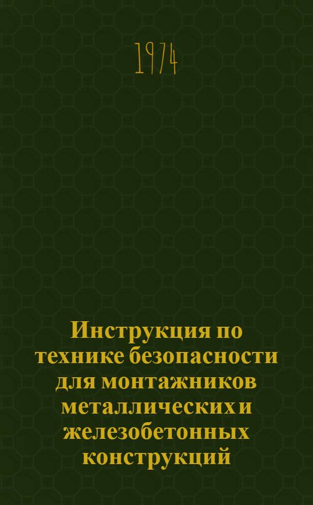 Инструкция по технике безопасности для монтажников металлических и железобетонных конструкций : (ВСН 168-73) : Срок введ. 1 янв. 1974 г.