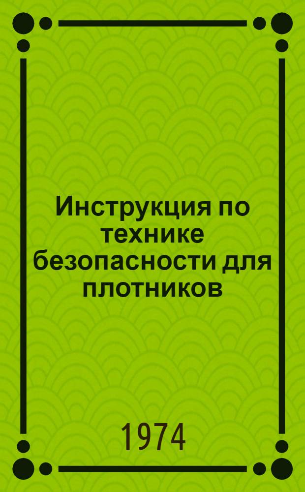 Инструкция по технике безопасности для плотников (столяров) ВСН 167-73 : Срок введ. 1 мая 1974 г.