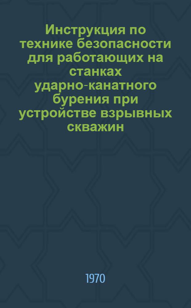 Инструкция по технике безопасности для работающих на станках ударно-канатного бурения при устройстве взрывных скважин (ИСБК-70) : МСН 240-70 / ММСС СССР : Утв. 9/V 1970 г