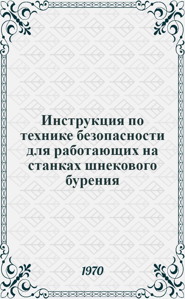 Инструкция по технике безопасности для работающих на станках шнекового бурения (ИСБР-70) : МСН 243-70 / ММСС СССР : Утв. 26/V 1970 г