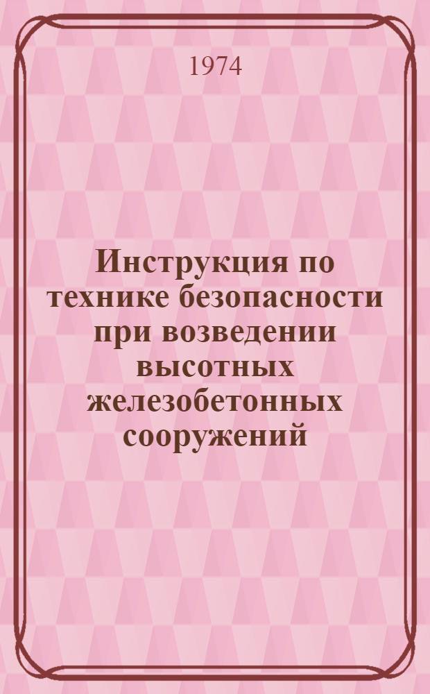 Инструкция по технике безопасности при возведении высотных железобетонных сооружений : ВСН 203-74 / ММСС СССР : Введ. 1/VI-74 г.