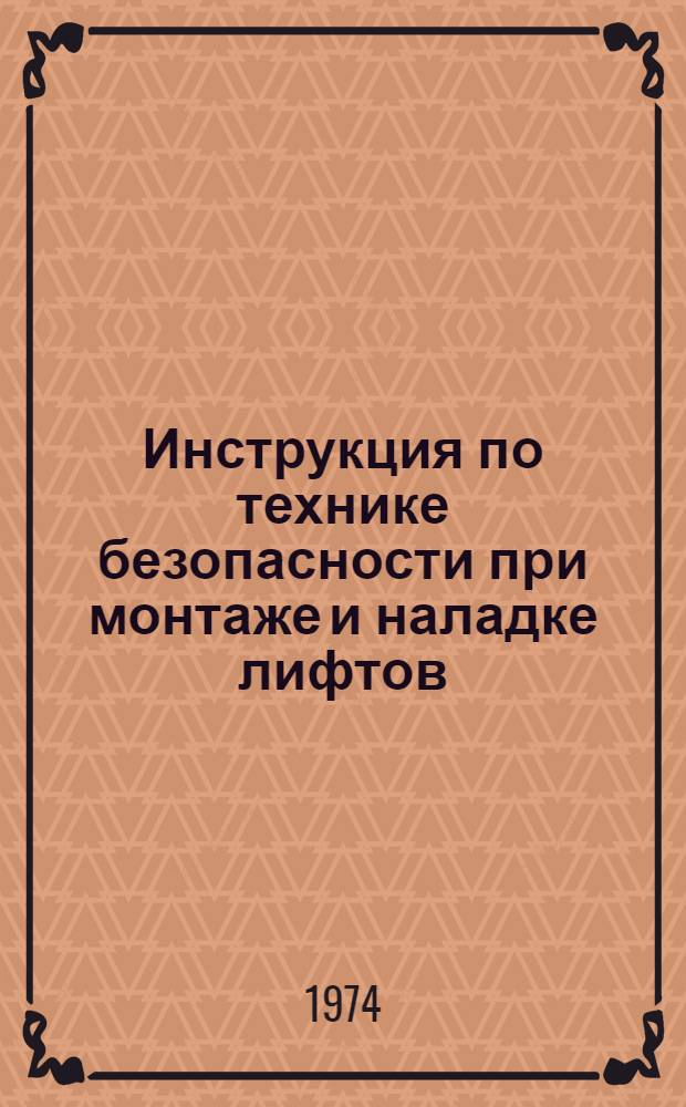 Инструкция по технике безопасности при монтаже и наладке лифтов : ВСН-37-74 : (Взамен ВСН-37-69)