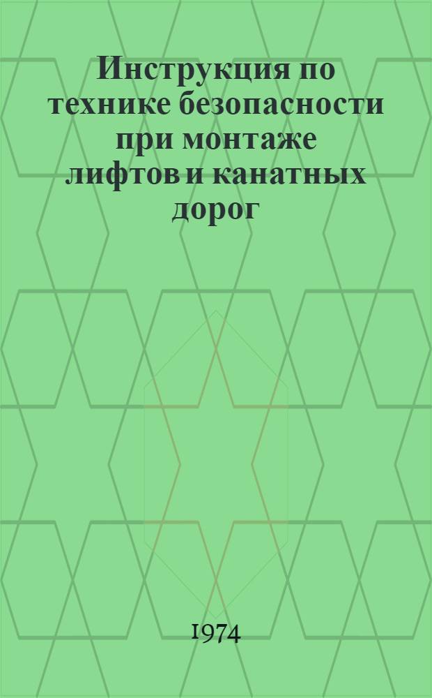 Инструкция по технике безопасности при монтаже лифтов и канатных дорог : ВСН 333-74 / ММСС СССР : Срок введ. 1 янв. 1975 г.