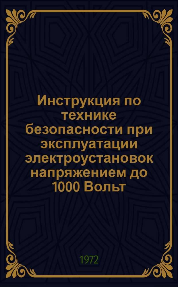Инструкция по технике безопасности при эксплуатации электроустановок напряжением до 1000 Вольт, используемых на работах треста "Союзвзрывпром" ВСН 290-72/ММСС СССР : Срок введ. 1 июня 1972 г.