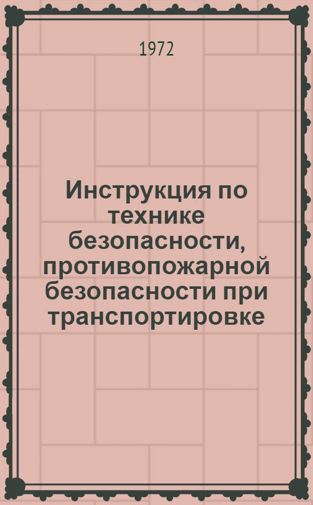 Инструкция по технике безопасности, противопожарной безопасности при транспортировке, хранении и использовании баллонов со сжатыми и сжиженными газами : И-04-71 : Срок введ. 1 янв. 1972 г.