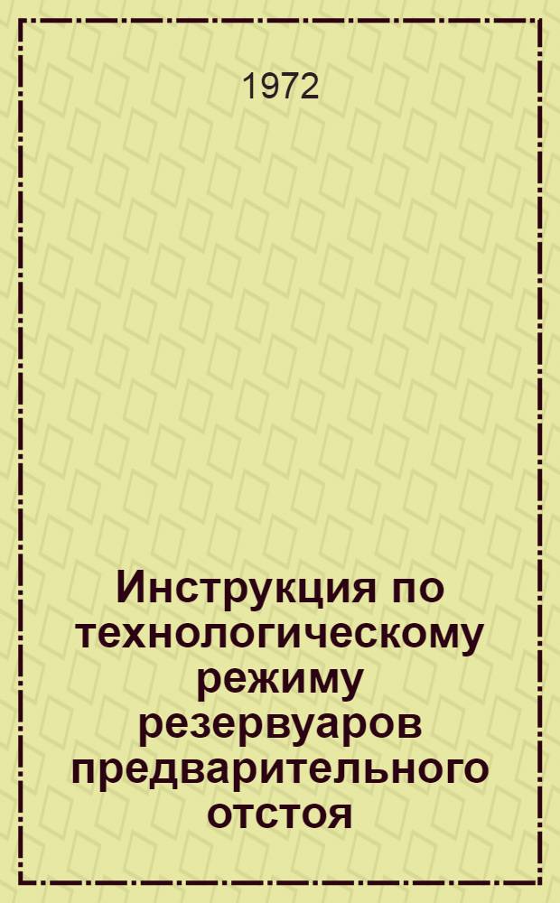 Инструкция по технологическому режиму резервуаров предварительного отстоя