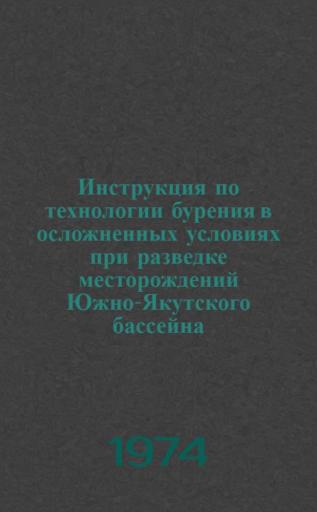 Инструкция по технологии бурения в осложненных условиях при разведке месторождений Южно-Якутского бассейна