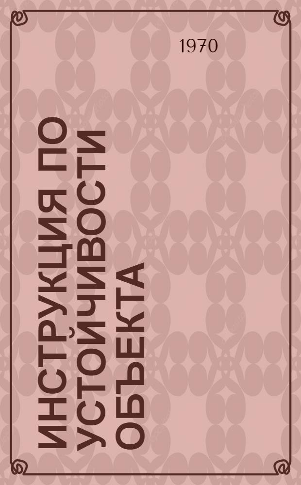 Инструкция по устойчивости объекта