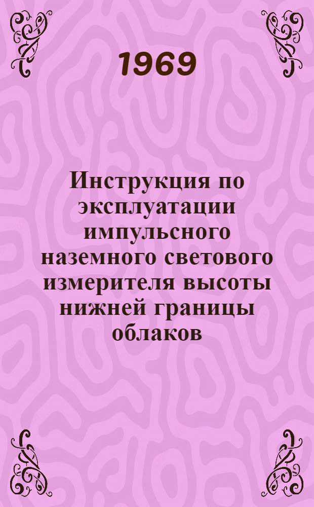 Инструкция по эксплуатации импульсного наземного светового измерителя высоты нижней границы облаков : (ИВО "Облако")