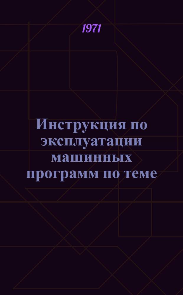 Инструкция по эксплуатации машинных программ по теме: "Разработка отчетов единовременного выборочного обследования заработной платы рабочих, ИТР и служащих за март 1971 г."