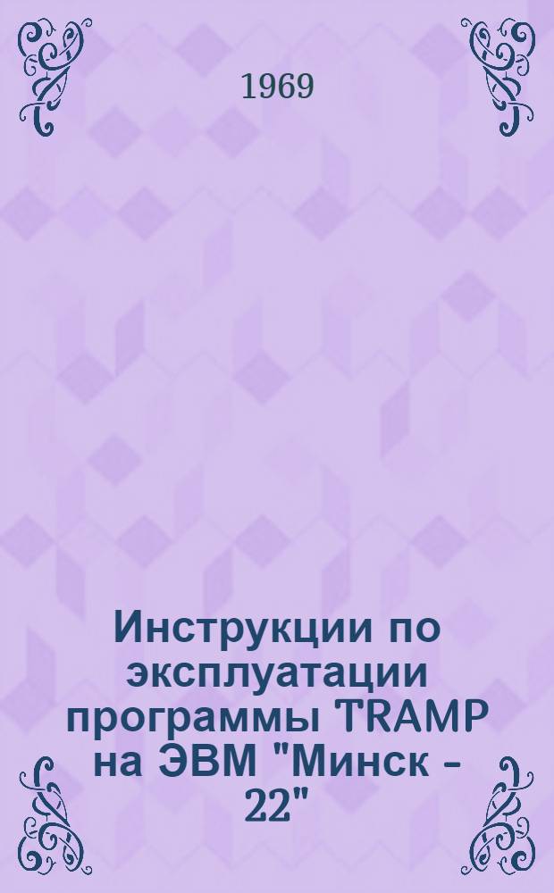 Инструкции по эксплуатации программы TRAMP на ЭВМ "Минск - 22"