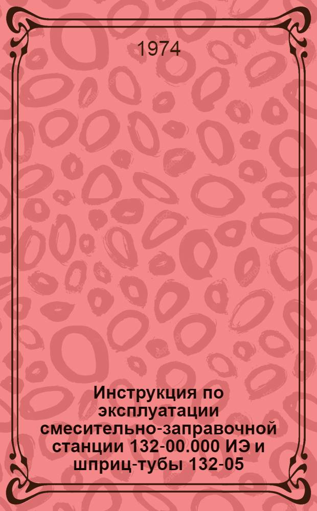 Инструкция по эксплуатации смесительно-заправочной станции 132-00.000 ИЭ и шприц-тубы 132-05.000 ИЭ для герметизации стыков крупнопанельных зданий бутилкаучуковыми мастиками