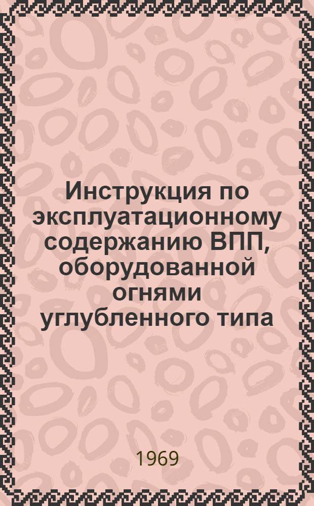 Инструкция по эксплуатационному содержанию ВПП, оборудованной огнями углубленного типа (производства Чехословакии)