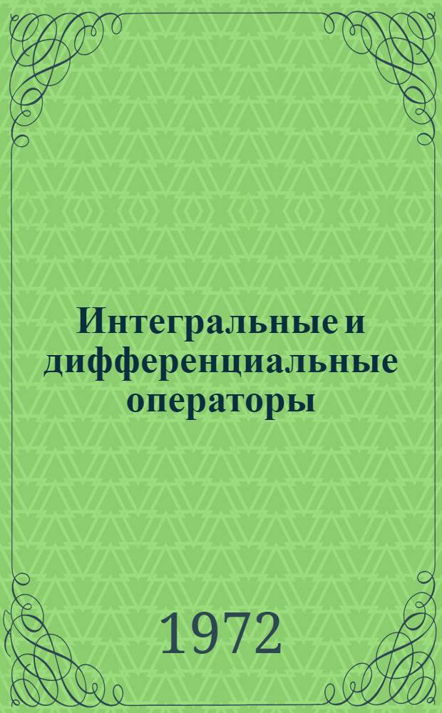 Интегральные и дифференциальные операторы; Дифференциальные уравнения / Под ред. акад. В.И. Смирнова; Ленингр. гос. ун-т им. А.А. Жданова. Кафедра мат. физики