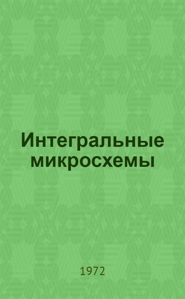Интегральные микросхемы : Учеб. пособие