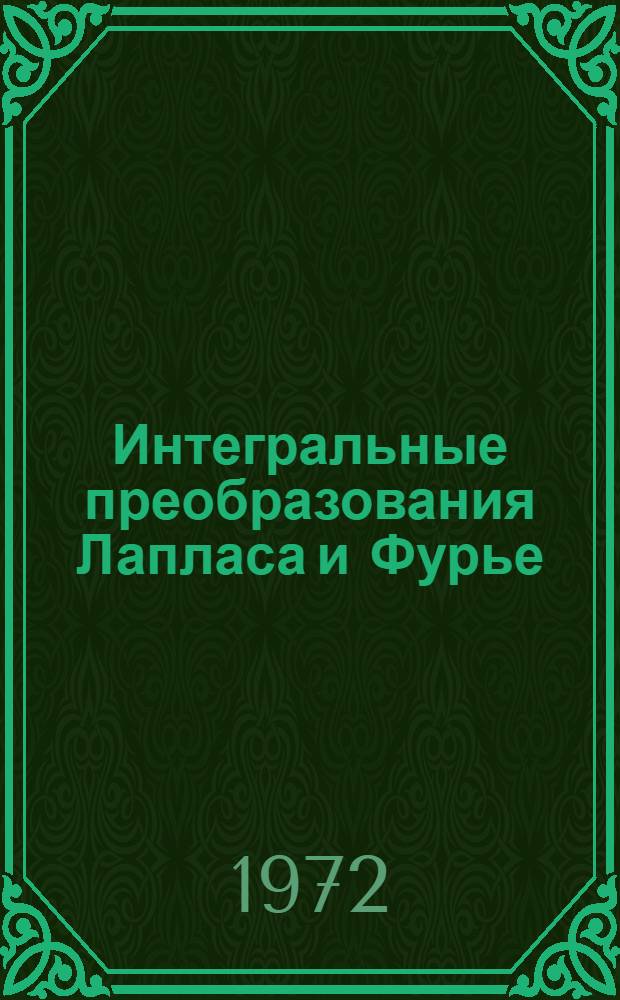 Интегральные преобразования Лапласа и Фурье : Метод. рекомендации и указания